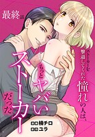 ストーカーを撃退してくれた憧れの人は、もっとヤバいストーカーだった［ばら売り］（単話）