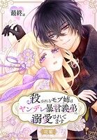 殺されるモブ姉はヤンデレ暴君義弟に溺愛されてます［ばら売り］（単話）