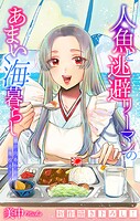 人魚と逃避リーマンのあまい海暮らし ―瀬戸内あやかし廃校カフェ―［1話売り］ story10