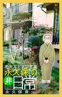オカルトマンガ家 永久保先生の‘非’日常［1話売り］（単話）