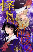 ホラー シルキー 怪物は泣きじゃくる