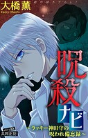 呪殺ナビ〜ラッキー神田守の呪われ備忘録〜［1話売り］ story23