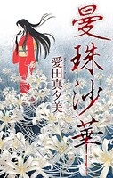 曼珠沙華［1話売り］（単話）