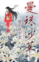 曼珠沙華［1話売り］（単話）