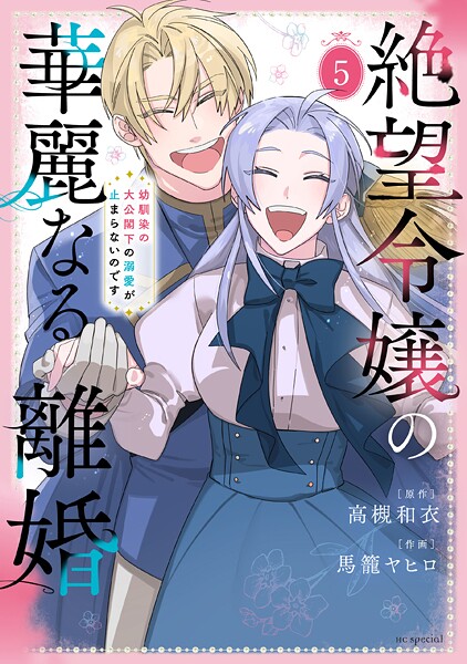 絶望令嬢の華麗なる離婚〜幼馴染の大公閣下の溺愛が止まらないのです〜 5