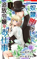 奴隷堕ちした追放令嬢のお仕事 1