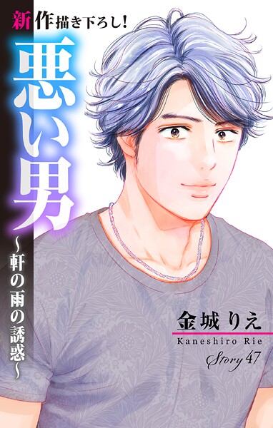 Love Silky 悪い男〜軒の雨の誘惑〜 story47