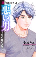 Love Silky 悪い男〜軒の雨の誘惑〜