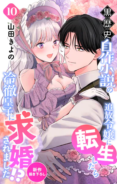 Love Jossie 黒歴史自作小説の追放令嬢に転生したら冷徹皇子に求婚されました！？ story10