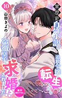 Love Jossie 黒歴史自作小説の追放令嬢に転生したら冷徹皇子に求婚されました！？ story10
