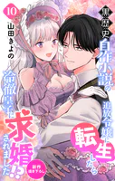 Love Jossie 黒歴史自作小説の追放令嬢に転生したら冷徹皇子に求婚されました！？ story10