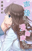 Love Jossie 声優さんと漫画家さん