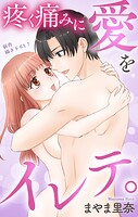 Love Jossie 疼く痛みに愛をイレテ。（単話）