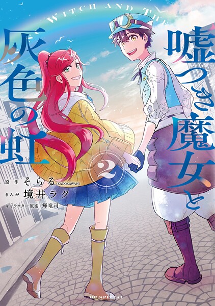 嘘つき魔女と灰色の虹 2