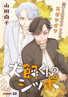 花ゆめAi 犬飼くんのシッポ-恋するMOON DOGスピンオフ- story10