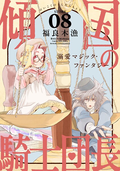 花ゆめAi 傾国の騎士団長（単話）