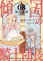 花ゆめAi 傾国の騎士団長(単話)