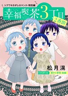 花ゆめAi 幸福喫茶3丁目2番地 story10