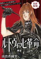 花ゆめAi ルードヴィッヒ革命-青髭-