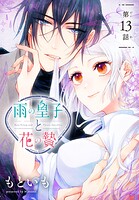 雨の皇子と花の贄［1話売り］ 第13話