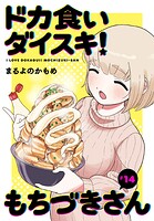 ドカ食いダイスキ！ もちづきさん［1話売り］ 第14話