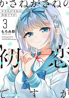 かさねがさねの初恋ですが