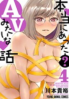 本当にあった（？）AVみたいな話