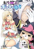 ［ハレム］転生魔王とポンコツ勇者 〜魔王はカッコよく倒されたいのに、勇者がすぐ全滅しやがる〜 第48話