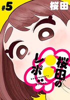 ［ハレム］桜田の○○レポ 第5話