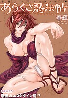 ［ハレム］あらくさ忍法帖（単話）