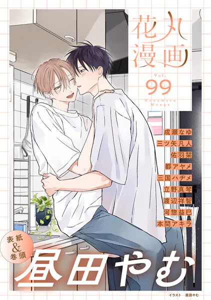 花丸漫画 Vol.99