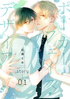 ポーカーフェイス・デザイア［ばら売り］ story01