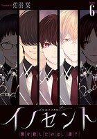 イノセント 僕を殺したのは、誰？［ばら売り］ 第6話