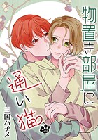 物置き部屋に通い猫［ばら売り］ 第18話