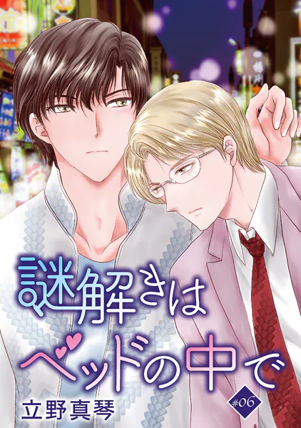 謎解きはベッドの中で［ばら売り］ story06