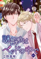 謎解きはベッドの中で［ばら売り］ story06