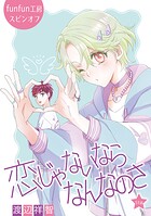恋じゃないならなんなのさ［ばら売り］第51話
