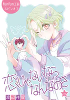 恋じゃないならなんなのさ［ばら売り］第51話