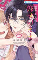 紫苑くんの仰せのまま 1