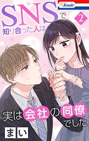 SNSで知り合った人は実は会社の同僚でした 2