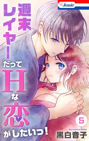 週末レイヤーだってHな恋がしたいっ! 5