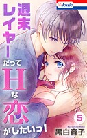 週末レイヤーだってHな恋がしたいっ！ 5