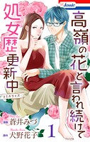 高嶺の花と言われ続けて処女歴更新中 1