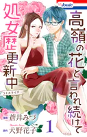 高嶺の花と言われ続けて処女歴更新中