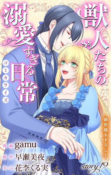 Love Jossie 獣人たちの溺愛すぎる日常（単話）