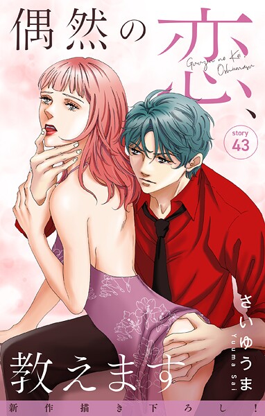 Love Jossie 偶然の恋、教えます（単話）