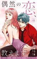 Love Jossie 偶然の恋、教えます story43