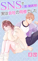 Love Jossie SNSで知り合った人は実は会社の同僚でした story07