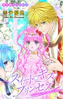 Love Jossie スイート・キス・プリンセス〜乙女ゲーに転生したら残念な王子でした〜（単話）