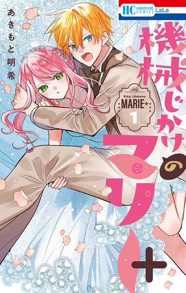 機械じかけのマリー 7